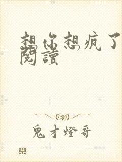 想你想疯了全文阅读