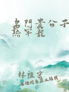 名门贵公子:炙热牢笼