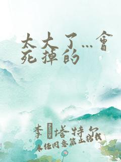 太大了...会死掉的