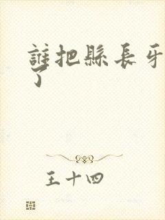 谁把县长牙刷偷了