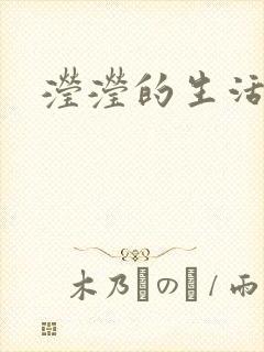 滢滢的生活日记