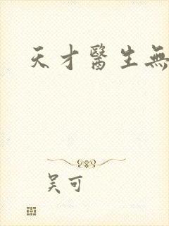 天才医生无弹窗