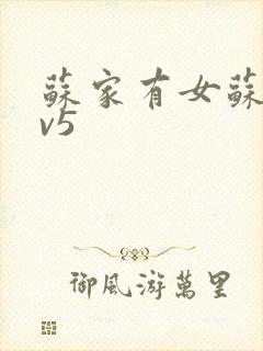 苏家有女苏杳1v5