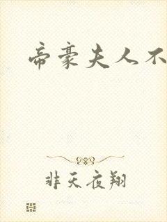 帝豪夫人不好当