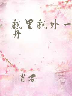 戏里戏外一叶孤舟