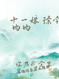 十一娘 徐令宜 肉肉