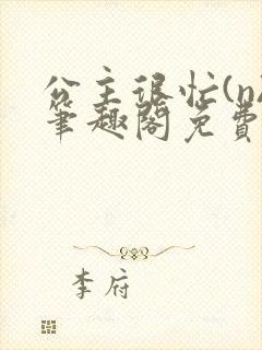 公主很忙(n)笔趣阁免费阅读