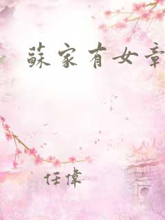 苏家有女章节