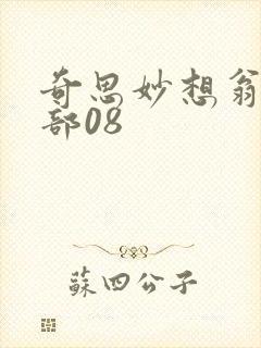 奇思妙想翁十三部08