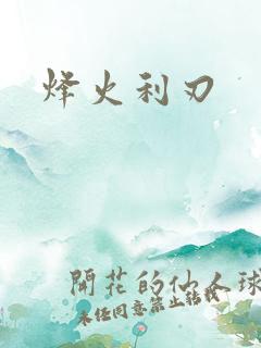 烽火利刃
