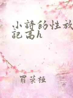 小诗的性放荡日记高h