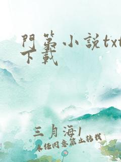 门第小说txt下载