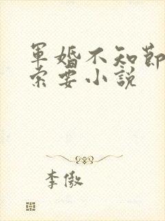 军婚不知节制地索要小说