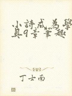小诗成为学校教具9章笔趣