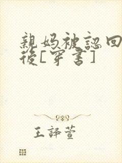 亲妈被认回豪门后[穿书]