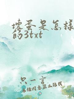 坏蛋是怎样炼成的3txt