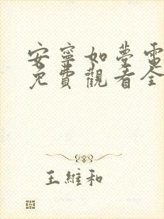 安宁如梦电视剧免费观看全集在线