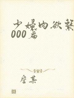 少妇肉欲系列1000篇