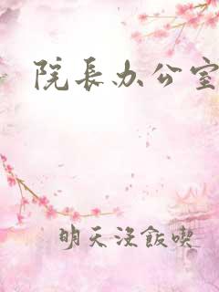 院长办公室下载