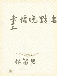 幸福晚点名 大王