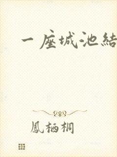 一座城池结尾