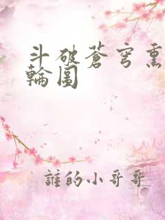 斗破苍穹熏儿被轮图