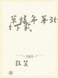 草样年华3txt下载