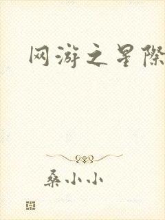 网游之星际帝国