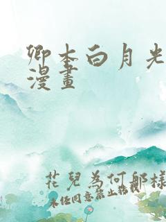 卿本白月光姜姒漫画