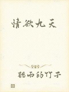 情欲九天
