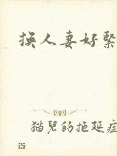 换人妻好紧老朱