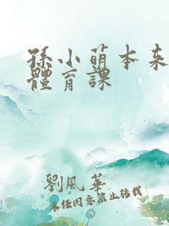 孙小萌本来在上体育课