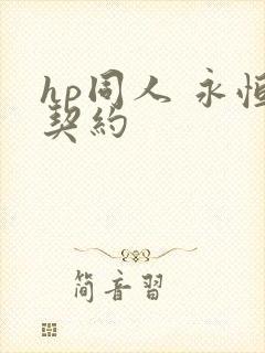 hp同人 永恒契约