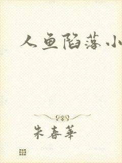 人鱼陷落小说
