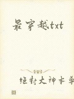 最穿越txt
