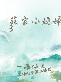 苏家小媳妇1V3