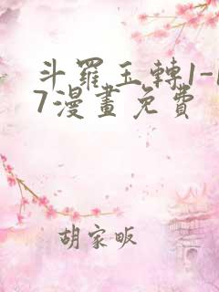 斗罗玉转1-17漫画免费