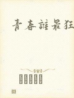 青春谁最狂