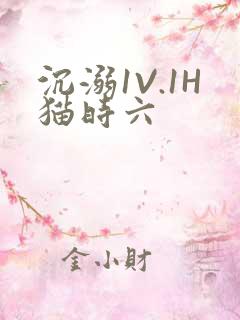沉溺1V.1H猫时六