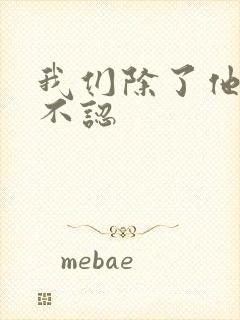 我们除了他谁都不认