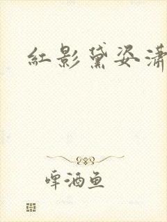 红影黛姿潇湘月