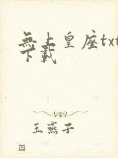 无上皇座txt下载