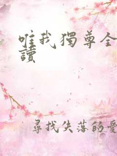 唯我独尊全文阅读