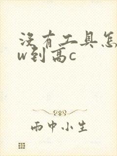 没有工具怎么自w到高c