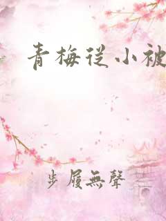 青梅从小被吃H