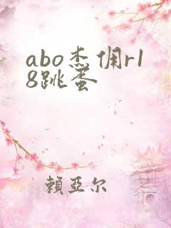 abo杰佣r18跳蛋