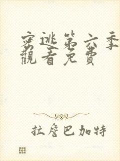 密逃第六季在线观看免费