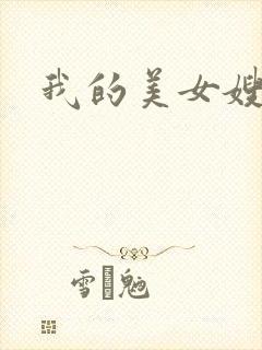 我的美女嫂嫂