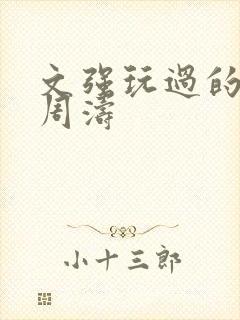 文强玩过的女人周涛