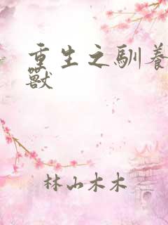 重生之驯养的野兽